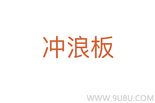 沖浪板