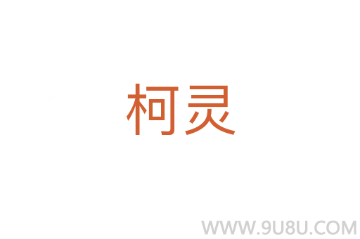 柯靈