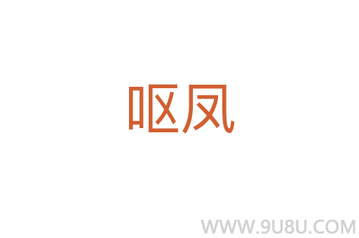 嘔鳳