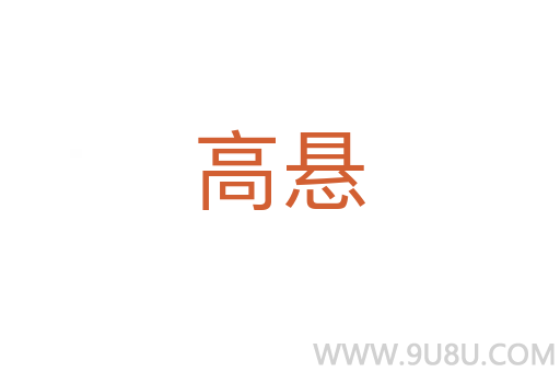 高懸