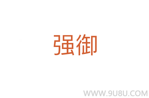 強御