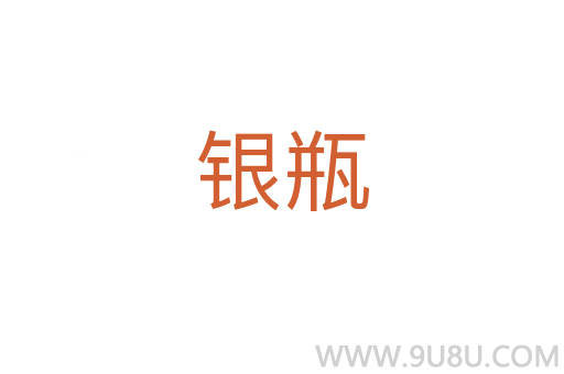 銀瓶