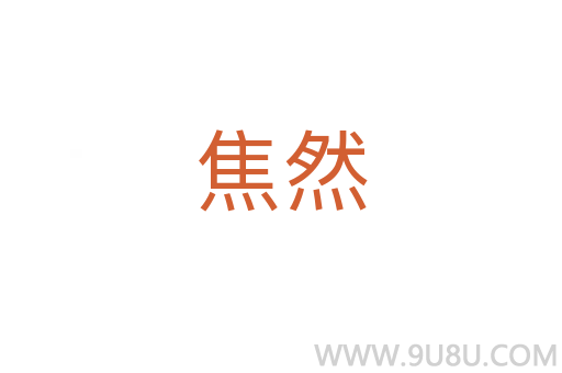 焦然