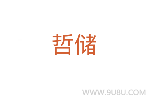 哲儲