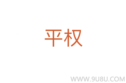 平權