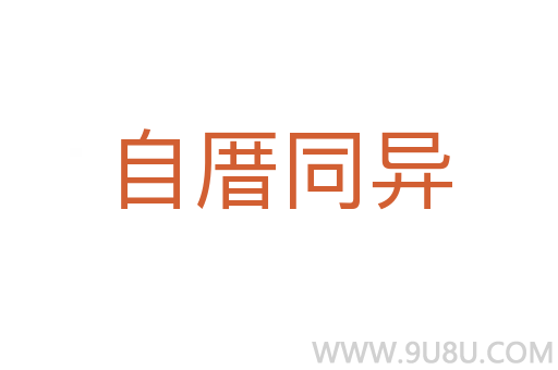 自厝同異