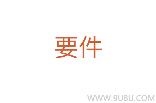 要件