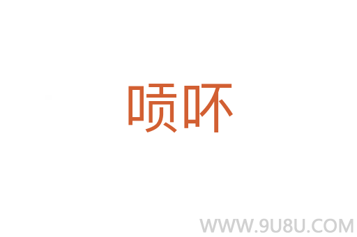 唝吥