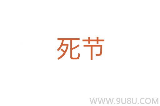 死節