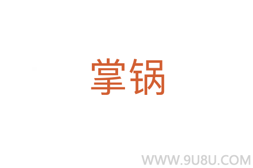 掌鍋