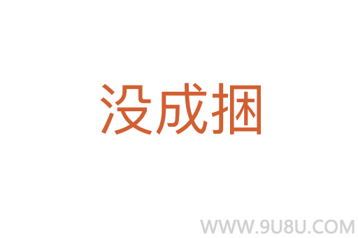 沒成捆