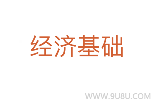 經濟基礎