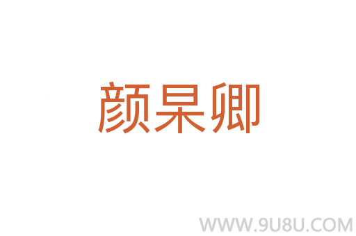 顏杲卿