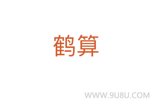 鶴算