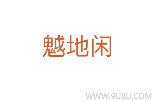 魆地閑