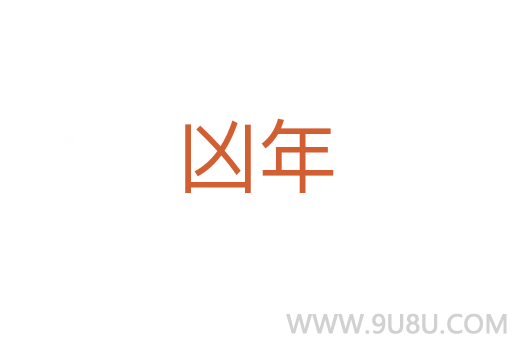 兇年