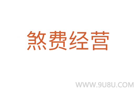 煞費(fèi)經(jīng)營(yíng)