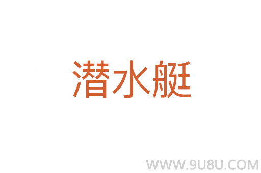 潛水艇