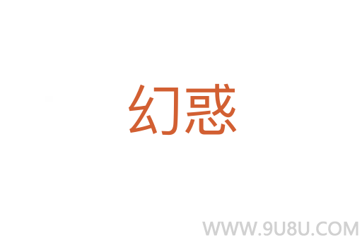 幻惑