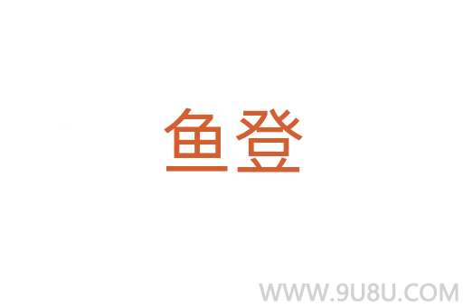 魚登