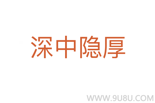 深中隱厚