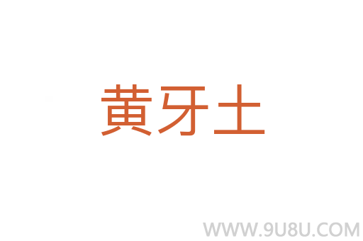 黃牙土