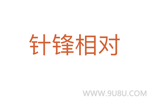 針鋒相對