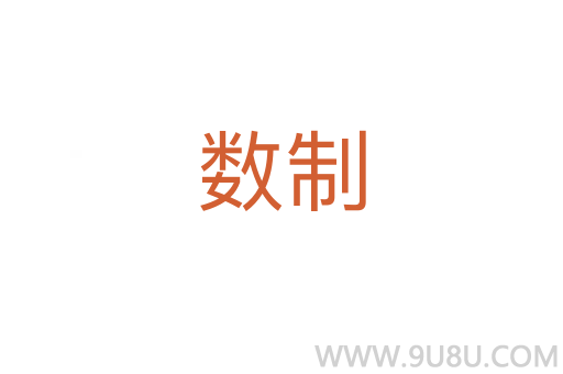 數(shù)制