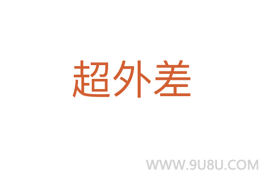 超外差