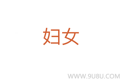 婦女
