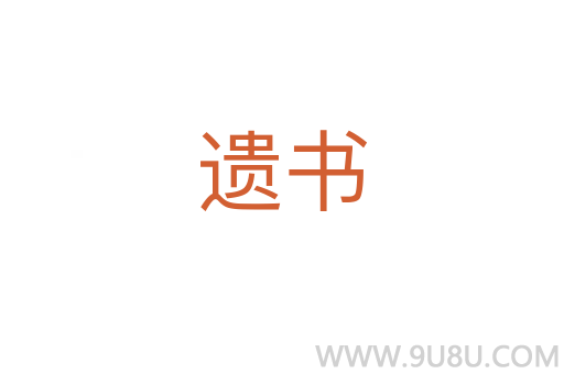 遺書
