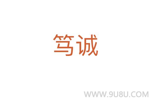 篤誠