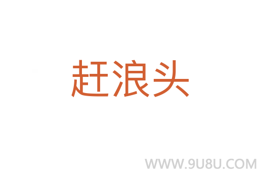 趕浪頭