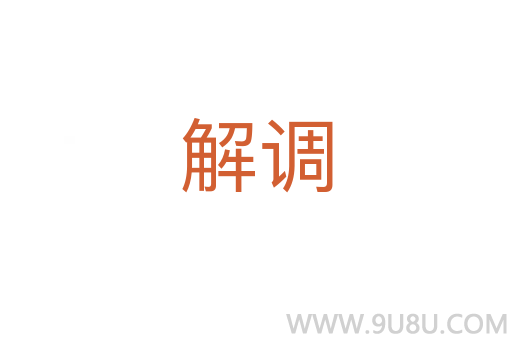 解調