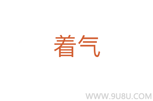 著氣