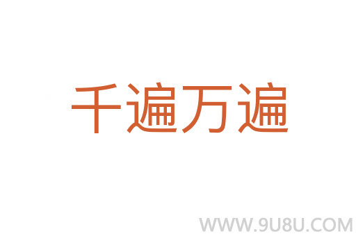 千遍萬遍