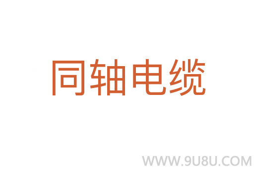 同軸電纜