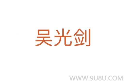 吳光劍