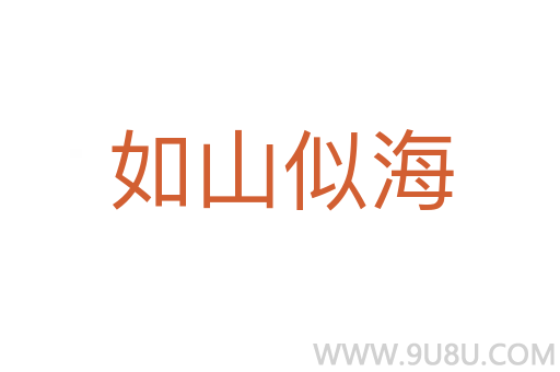 如山似海