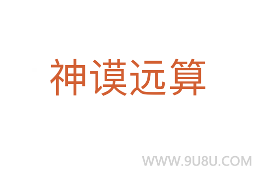 神謨遠算
