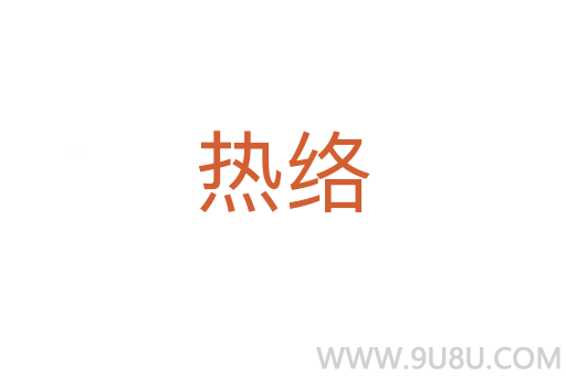熱絡
