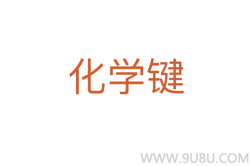 化學鍵