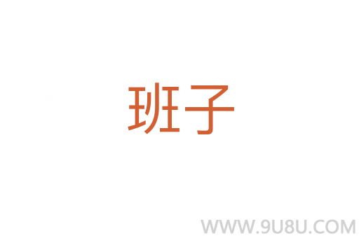 班子