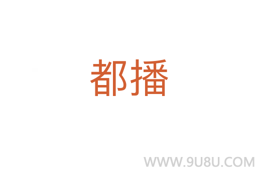 都播