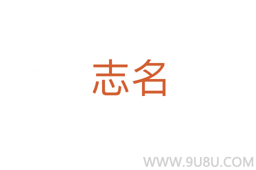 志名