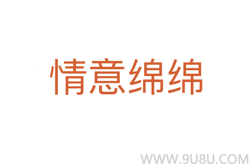 情意綿綿