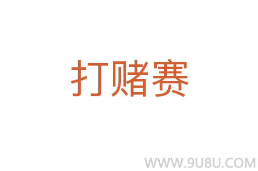 打賭賽