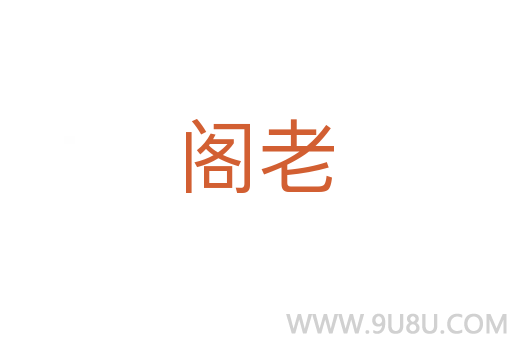 閣老