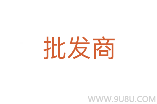 批發商