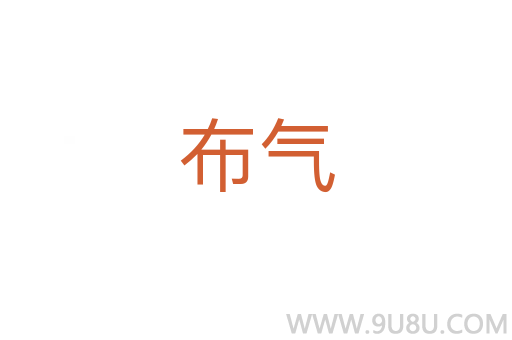 布氣